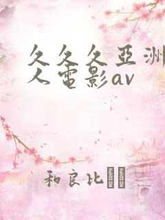 久久久亚洲成年人电影av