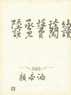 陆承烨徐幼宁小说免费阅读最新章节