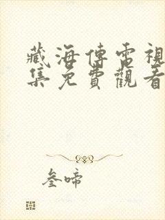 藏海传电视剧全集免费观看第10集