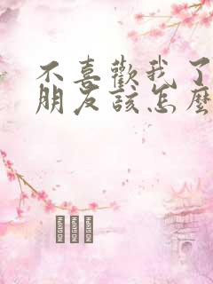 不喜欢我了的男朋友该怎么挽回