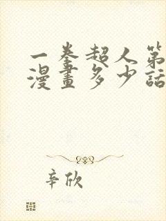 一拳超人第二季漫画多少话接上