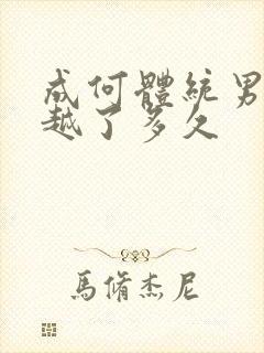 成何体统男主穿越了多久
