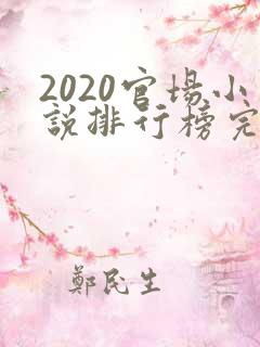 2020官场小说排行榜完结版前十名