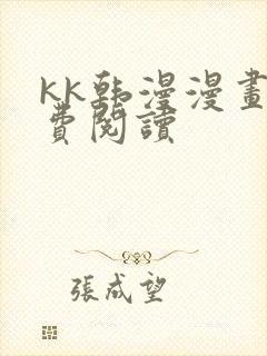 kk韩漫漫画免费阅读