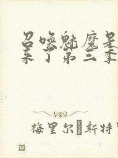 召唤魅魔是妈妈来了第三季在线观看