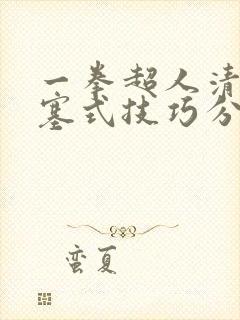 一拳超人清炭活塞式技巧分享