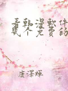 看韩漫软件推荐几个免费的软件