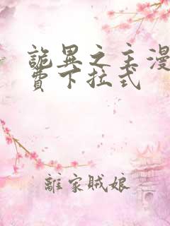 诡异之主漫画免费下拉式