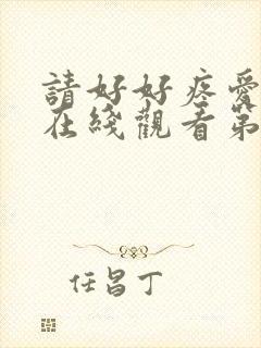 请好好疼爱里面在线观看第五集