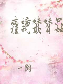 病娇妹妹只想我让我欺负她