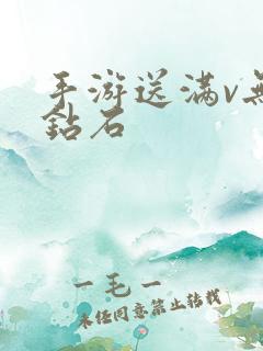 手游送满v无限钻石