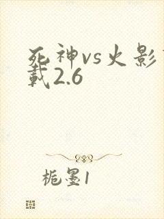 死神vs火影下载2.6