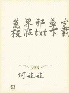 万界邪尊完本精校版txt下载