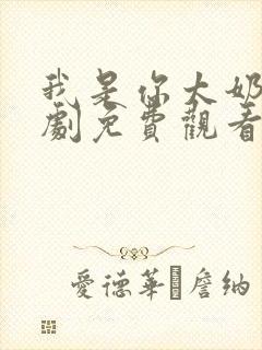 我是你太奶奶短剧免费观看全集