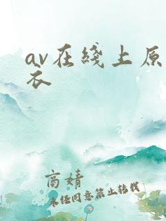 av在线上原亚衣