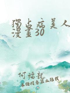 独占病美人师尊漫画30
