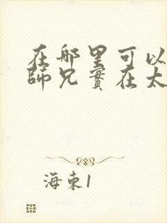 在哪里可以看我师兄实在太稳健了