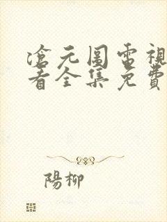 沧元图电视剧观看全集免费影视大全