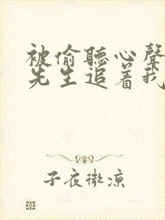 被偷听心声后傅先生追着我宠