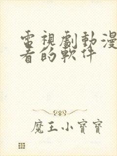 电视剧动漫免费看的软件