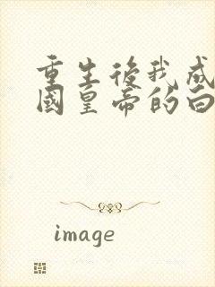 重生后我成了敌国皇帝的白月光,听书