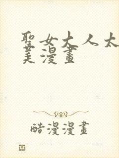 圣女大人太过完美漫画