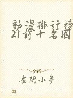 动漫排行榜2021前十名国漫