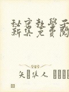 秘密教学子豪最新集免费阅读