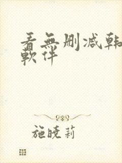 看无删减韩漫的软件