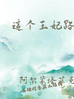 这个王妃路子野