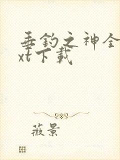 垂钓之神全本txt下载