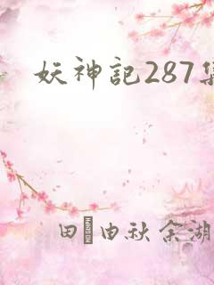 妖神记287集