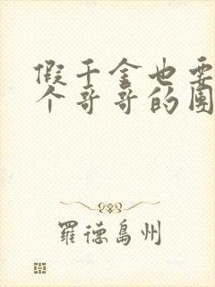 假千金也要当七个哥哥的团宠全文在线阅读