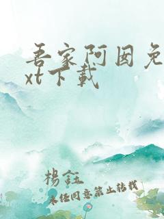 吾家阿囡免费txt下载