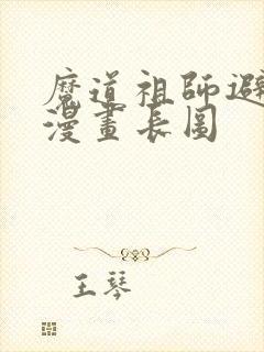 魔道祖师避尘篇漫画长图