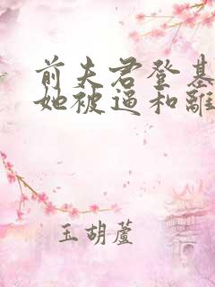 前夫君登基为帝她被逼和离盛妩小说阅读