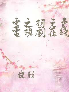 云之羽免费高清电视剧在线观看全集