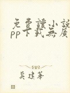 免费读小说的app下载无广告