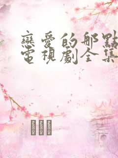 恋爱的那点事儿电视剧全集免费观看