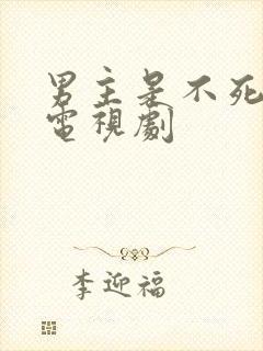 男主是不死人的电视剧