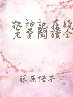 牧神记在线阅读免费阅读全文