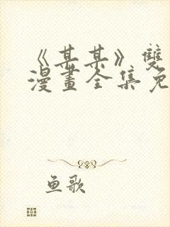 《某某》双男主漫画全集免费阅读