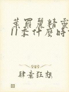 叶罗丽精灵梦第11季什么时候播出