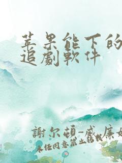 苹果能下的免费追剧软件