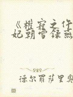 《权宠之仵作医妃朝雪录燕迟/秦莞》