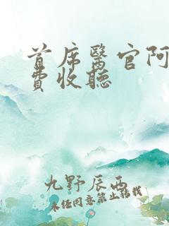 首席医官阿陈免费收听