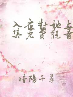 入夜对她上瘾全集免费观看短剧