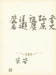 魔道祖师香火炉篇避尘原文图