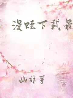 漫蛙下载最新版