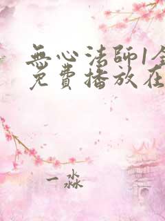 无心法师1全集免费播放在线观看